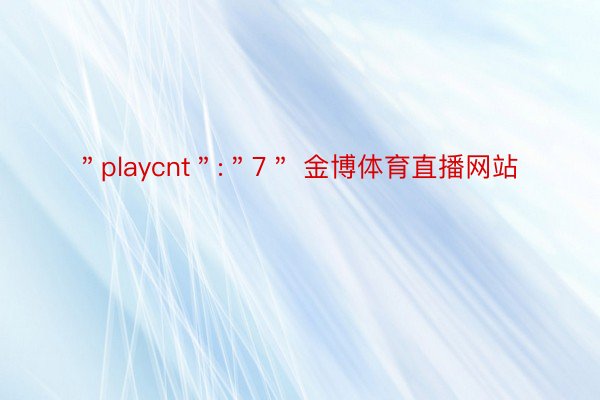 ＂playcnt＂:＂7＂ 金博体育直播网站