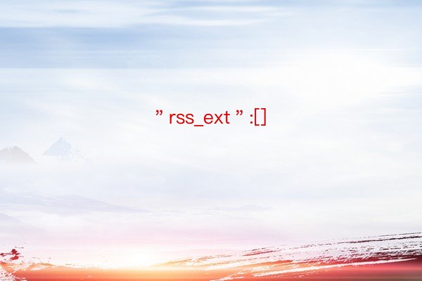 ＂rss_ext＂:[]