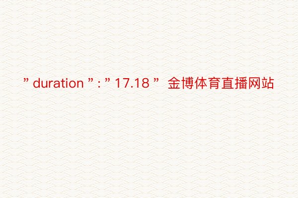 ＂duration＂:＂17.18＂ 金博体育直播网站